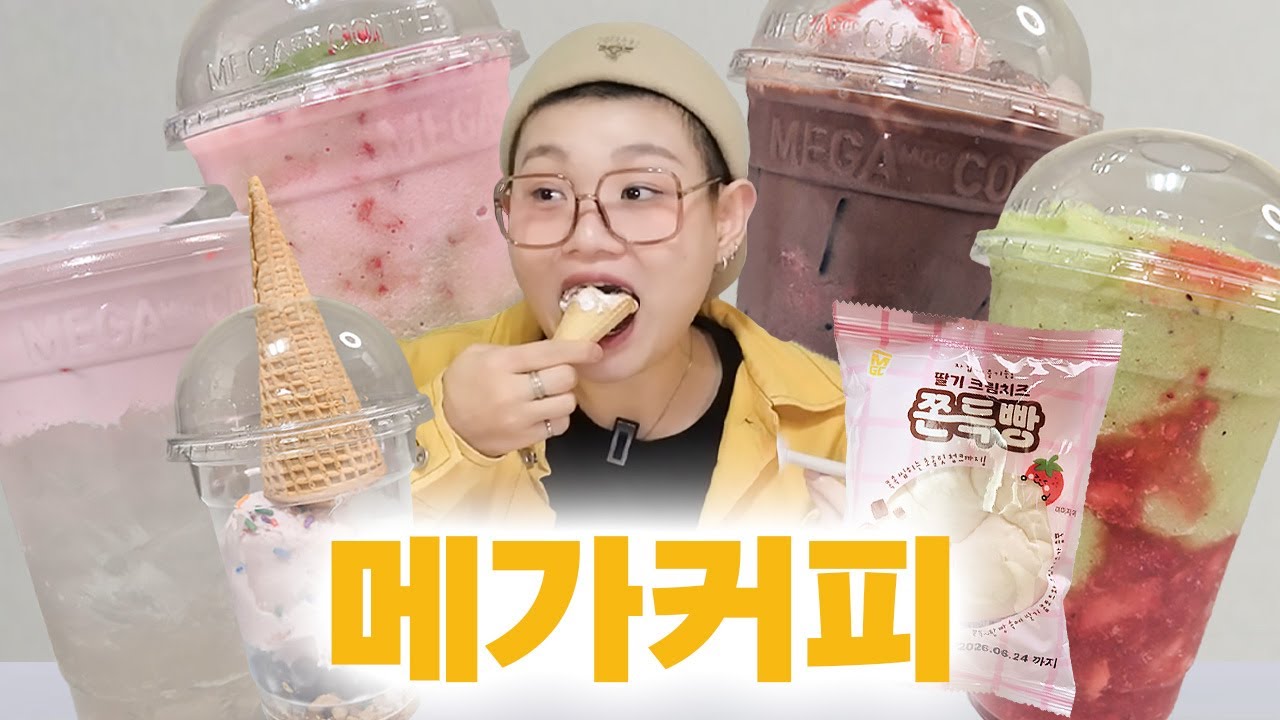 메가커피 신메뉴 리뷰🥤 맛은 있는데 말이지...🤔 로꾸거딸기젤라또콘케이크, 딸기폼말캉젤리워터, 그린키위콕콕딸키스무디, 말차젤라또퐁당딸기프라페, 딸기젤라또 퐁당딥초코라떼