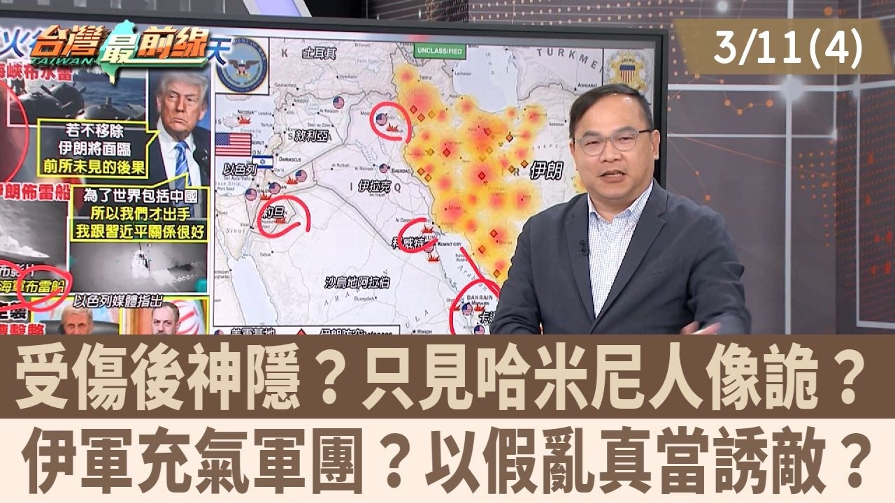 受傷後神隱？只見哈米尼人像詭？ 伊軍充氣軍團？以假亂真當誘敵？【台灣最前線 重點摘要】2026.03.11(4)