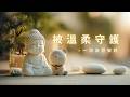 被溫柔守護✨消災吉祥咒 × 1HR LoFi療癒|Healing Mantra Chill Beats 🌿