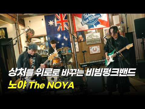 [Westy Live] Ep.19 상처를 위로로 바꾸는 비빔펑크밴드 The NOYA