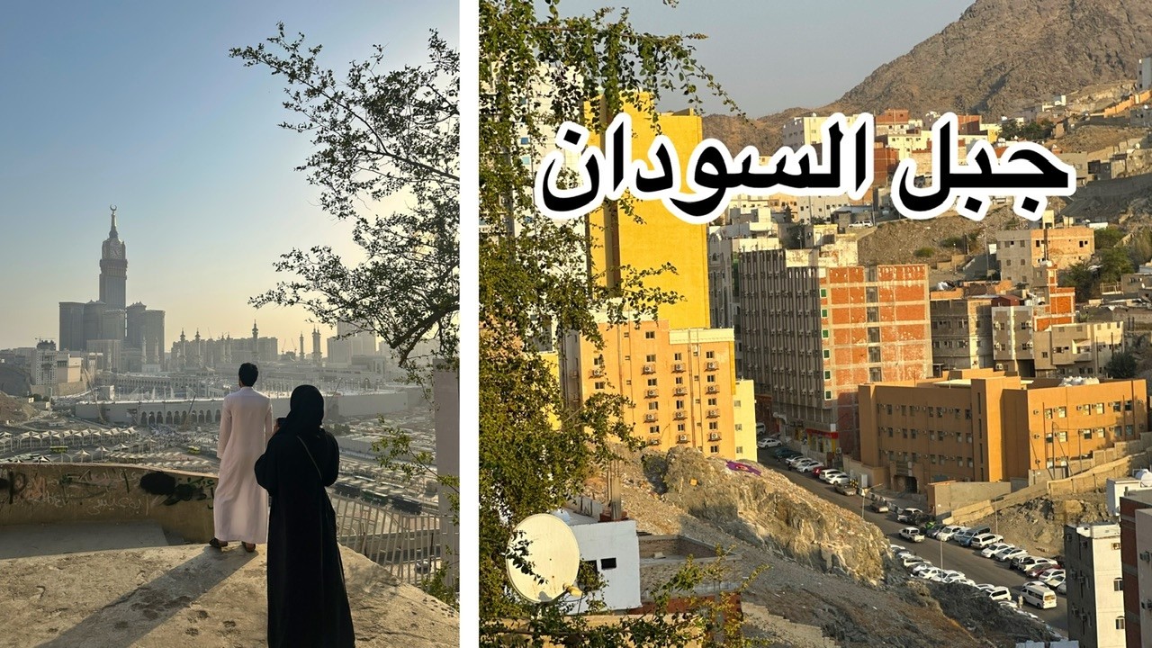حارة الملاوي  واطلالة جبل السودان في مكة آخر اطلالات الحرم.