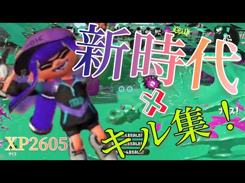 【XP2600】新時代のクアッドホッパーキル集！！【スプラトゥーン2】【Splatoon2】【キル集】