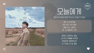 Doh Kyung Soo (D.O.) (도경수 (디오)) - 오늘에게 (Good Night) [가사]