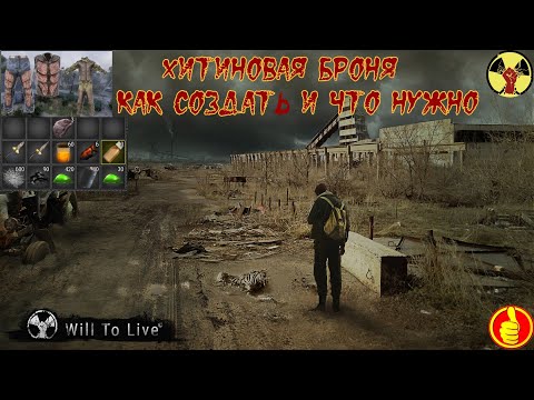 will to live online хитиновая броня как создать и что нужно