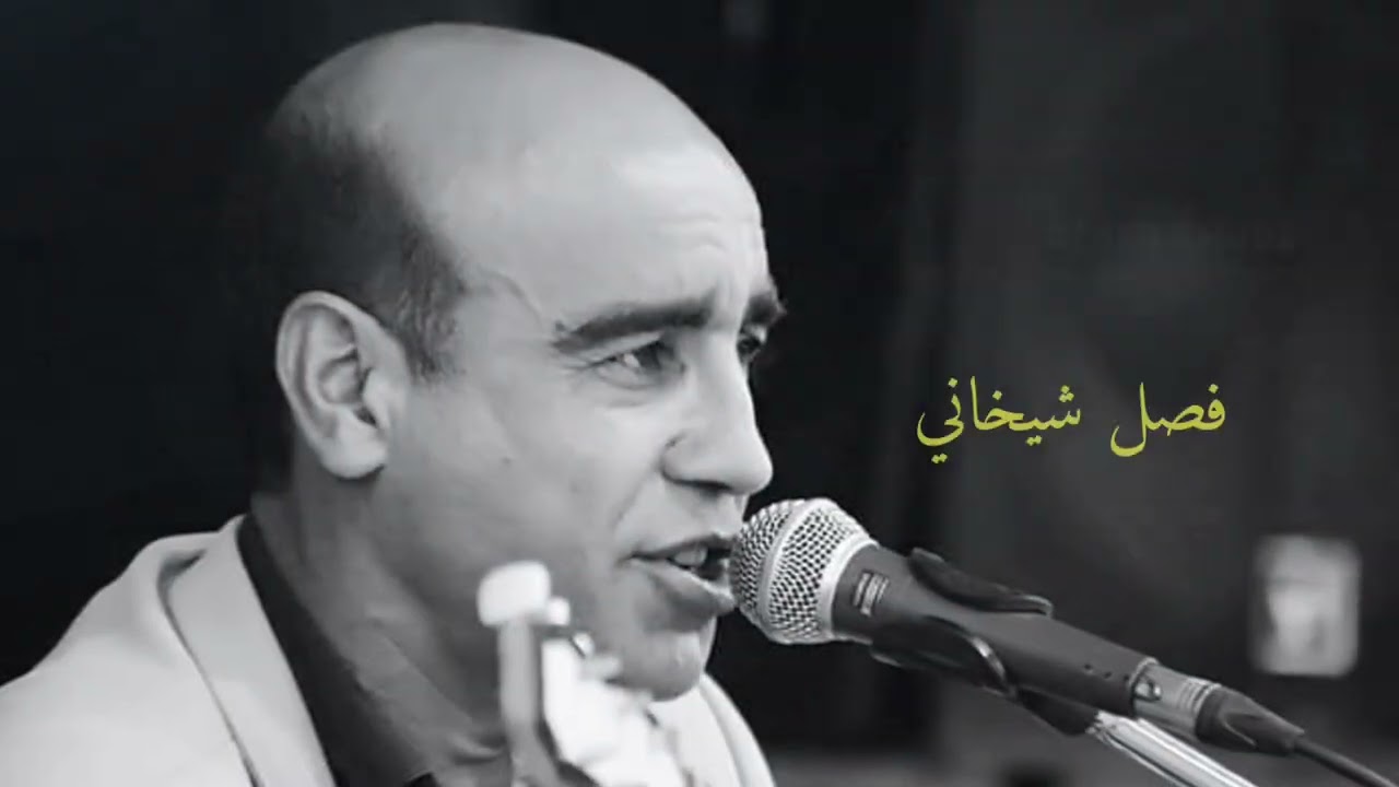 اغاني قديمة من اغاني فلكلور فواز حسين رقص شيخاني قديم فرقة الفنان الكبير فواز حسين