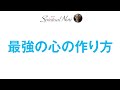最強の心の作り方☆