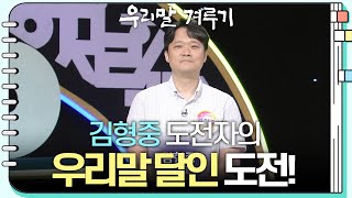 [우리말 달인 문제] 김형중 도전자의 우리말 달인 도전! [우리말 겨루기] | KBS 230821 방송