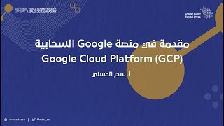 العطاء الرقمي |  مقدمة في منصة Google السحابية Google Cloud Platform (GCP) - اليوم الأول