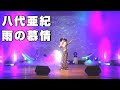 八代亜紀【雨の慕情】ものまねで歌ってみた!
