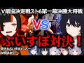 【反応集】ラスボスの先輩VS歴史の後輩、それを見守るぶいすぽメンバー　【V最/ぶいすぽ/切り抜き】