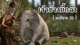 เล่านิทาน 3D | EP.79 เจ้าช้างขี้กลัว