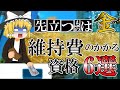 【ゆっくり解説】先立つものは金☆維持費のかかる資格6選☆【資格】