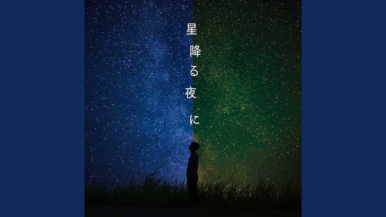 星降る夜に - YouTube