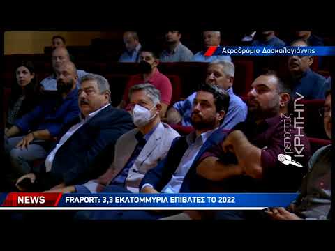 Fraport 3,3 εκατομμύρια επιβάτες το 2022