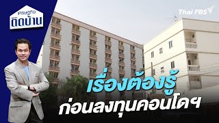 เรื่องต้องรู้ ก่อนลงทุนคอนโดฯ | เศรษฐกิจติดบ้าน