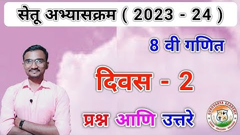 इयत्ता आठवी गणित दिवस 2 |Setu abhyaskram Class 8 Ganit divas 2 |8th std Maths day 2| 2023-24