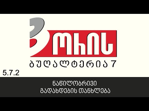 ორის ბუღალტერია 7 - გადახდების კონტროლი - ნაწილობრივი გადახდების თანხლება (5.7.2)