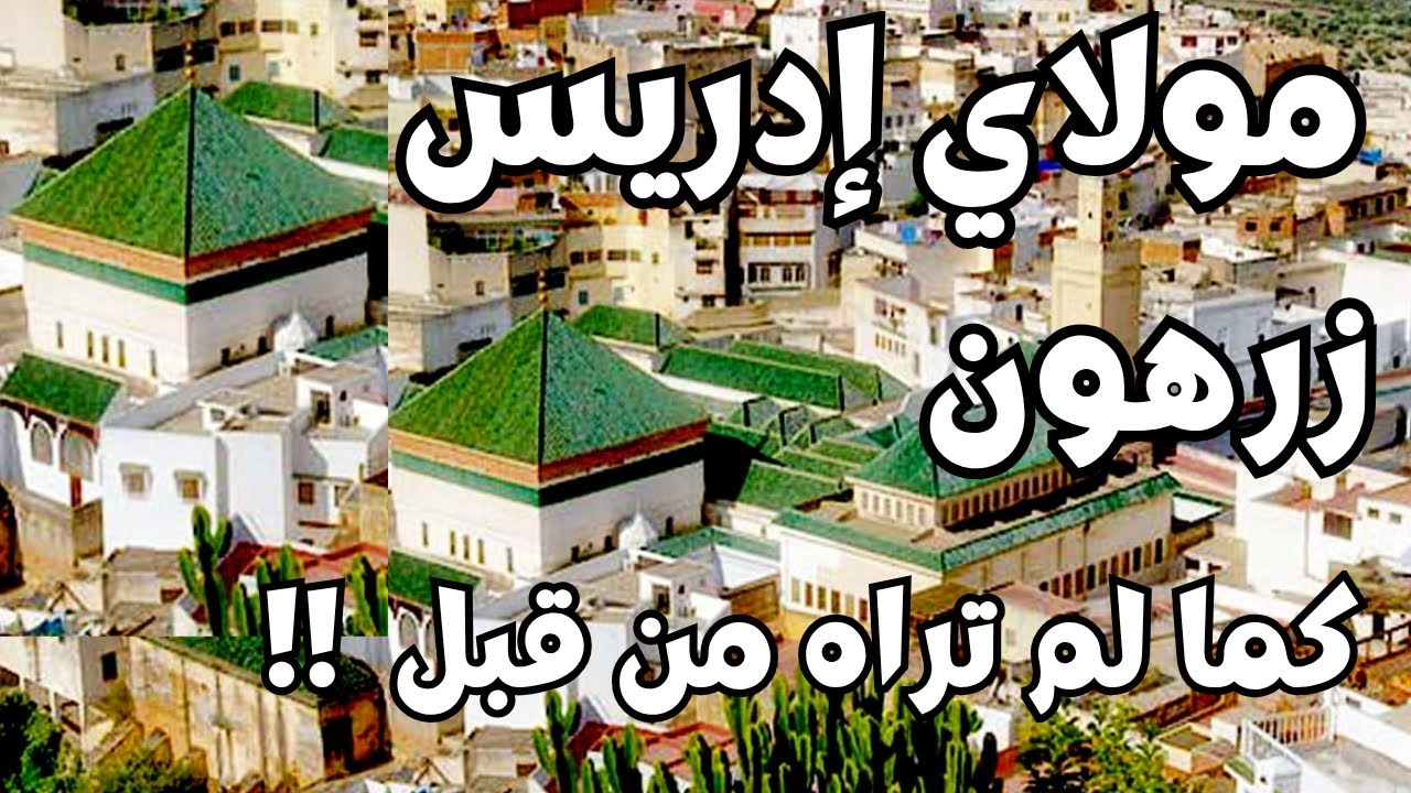 مولاي إدريس زرهون كما لم تراه من قبل !!!