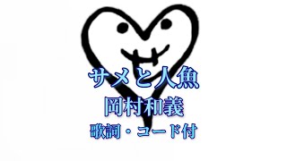 サメと人魚/岡村和義 cover弾き語り 歌詞 コード付 - YouTube