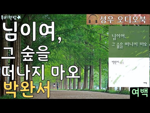 [도서 소개 영상] 박완서 『님이여 그 숲을 떠나지 마오』