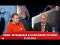 PRIME: МУЖДАБАЄВ & ВОЛОДИМИР ОГРИЗКО. 27.05.2021