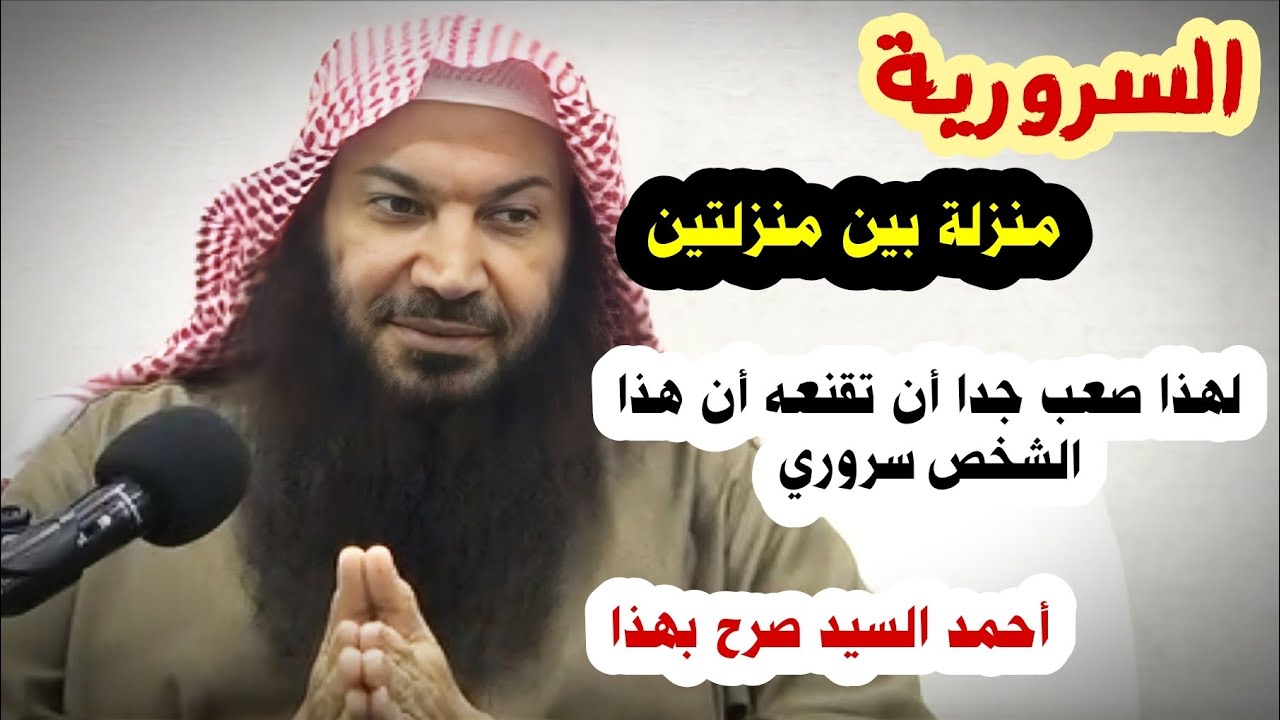 السرورية منزلة بين منزلتين ، مثال ذلك أحمد السيد | الشيخ سالم الطويل