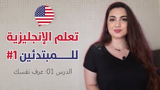 كورس تعلم اللغة الانجليزية من الصفر للمبتدئين - الحلقة 1