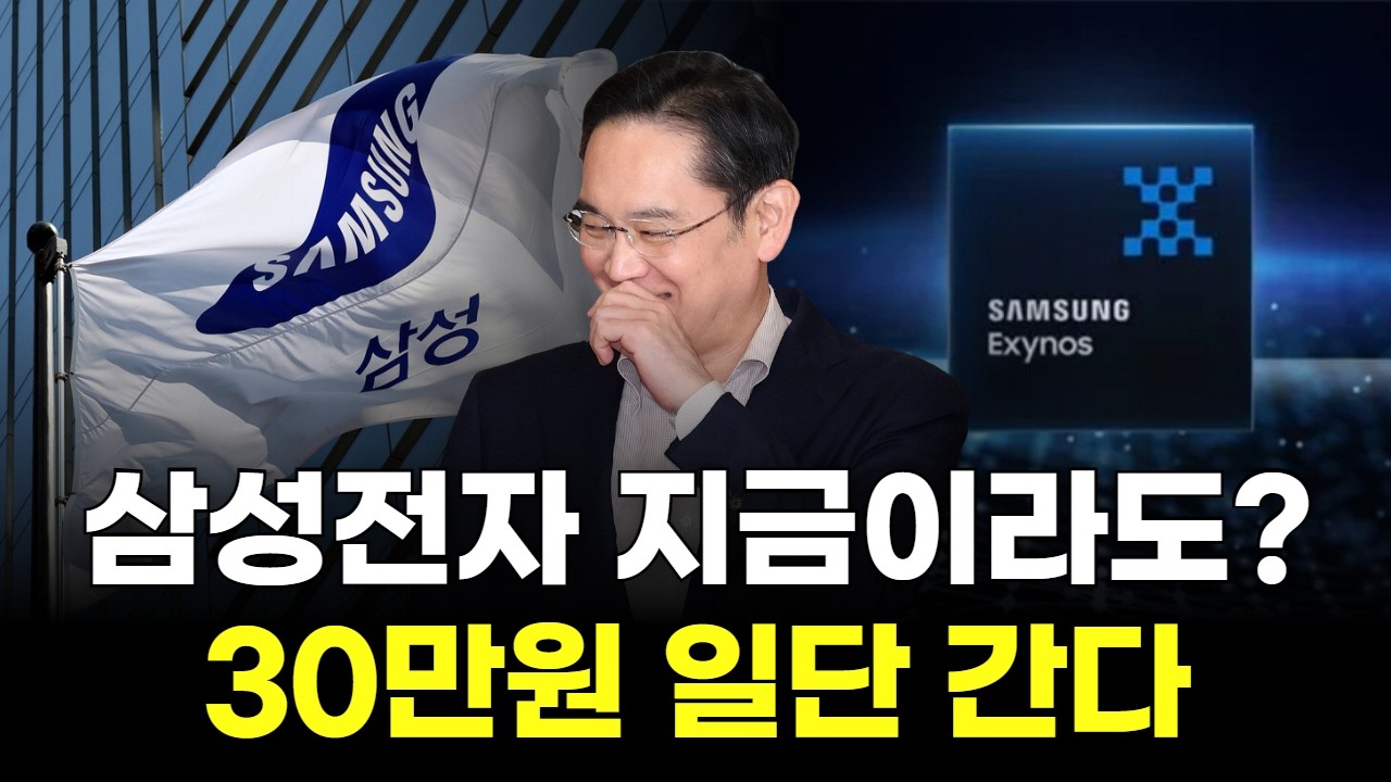 삼성전자 지금이라도? 30만원 일단 간다!