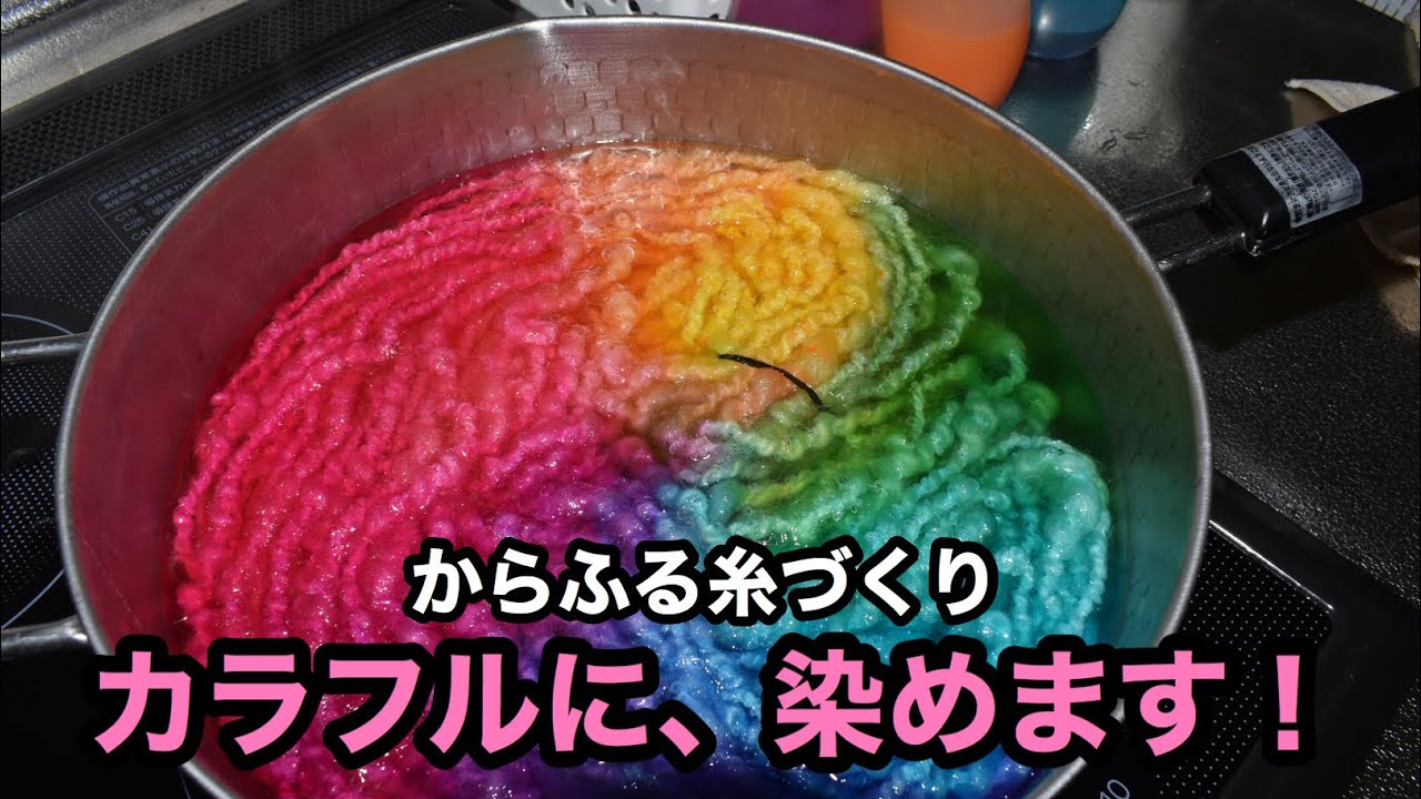 カラフルに染めます！作業風景♡#染め#spinningyarn