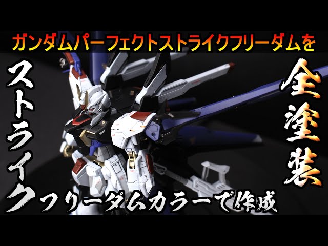ガンプラ】ガンダムパーフェクトストライクフリーダムストライク