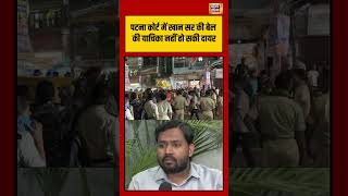 Bihar | Patna Court में Khan Sir की बेल की याचिका नहीं हो सकी दायर #viralnews #viralvideo #shorts