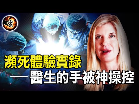 一个大学生的濒死体验: 见证神参与了手术