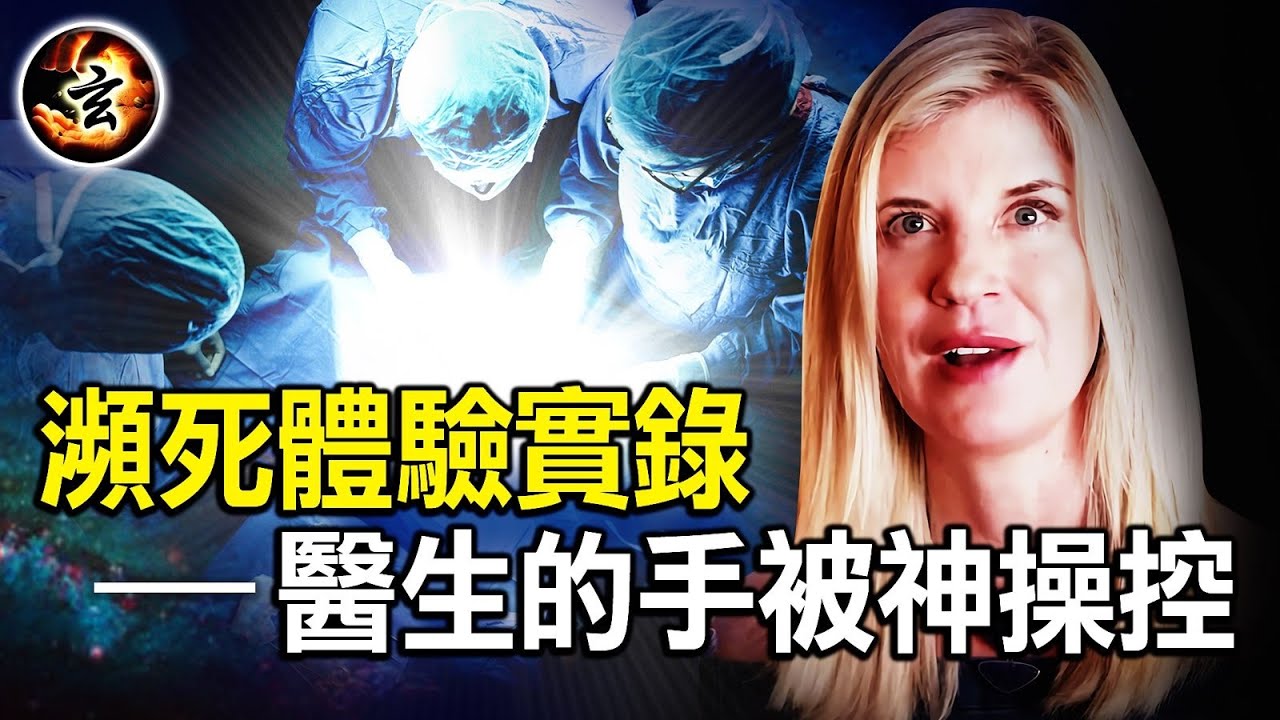 一個大學生的瀕死體驗: 見證神參與了手術