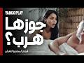 جوزها هرب الصبح بعدما بات عندها فيلم السلم والثعبان لعب عيال عمرو يوسف اسماء جلال