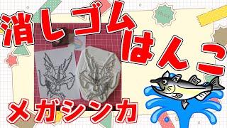 メガシンカポケモン　消しゴムはんこ化計画　メガギャラドス【朝活/作業/雑談】【ポケモン発見大作戦】【薬剤師/ハエトリグモ/低音女子】 #ねこじゃ消しはん #ハンドメイド #消しゴムハンコ