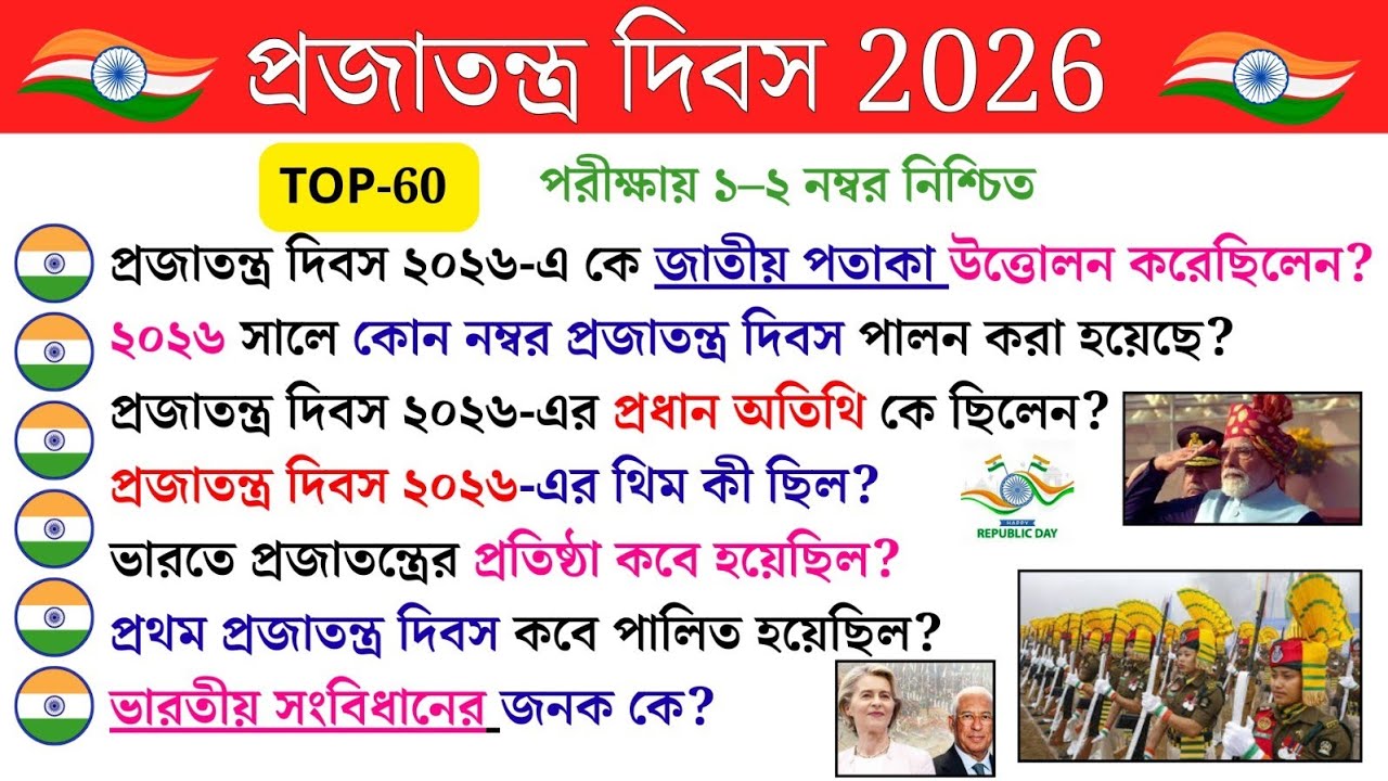 🇮🇳 প্রজাতন্ত্র দিবস 2026 | TOP 60 গুরুত্বপূর্ণ প্রশ্ন | Exam Special