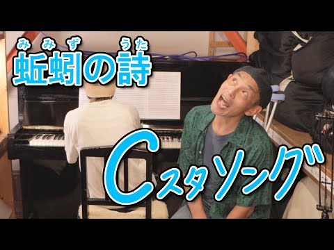 「蚯蚓の詩（みみずのうた）」こんにゃく座・Cスタソング