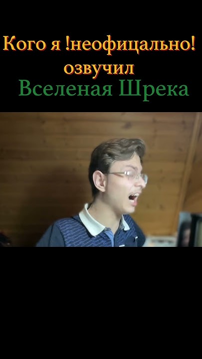 Кого я неофициально озвучил. "Вселенная Шрека" #shrek #shorts #озвучка ...