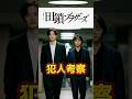 【田鎖ブラザーズ】あらすじ紹介＆犯人考察。放送前ネタバレ感想＆伏線・ドラマ考察。キャスト：岡田将生、染谷将太、中条あやみ、宮近海斗、飯尾和樹、他。