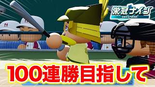 現在0連勝！ 5年目夏〜【栄冠ナイン】【パワプロ2026】【アカgames】
