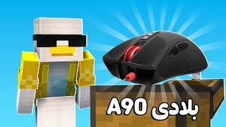 بلادی A90 خریدم و اسکم شدم