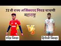 हिंगोली जिल्हा VS नांदेड जिल्हा | राज्य अजिंक्यपद निवड चाचणी | कबड्डी स्पर्धा ठाणे |