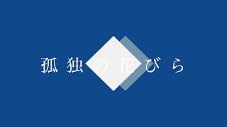 【MV】孤独の花びら / IA 【酩酊睡眠薬】