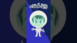 رائد الفضاء- المهن للاطفال | Astronaut  - Jobs for Kids