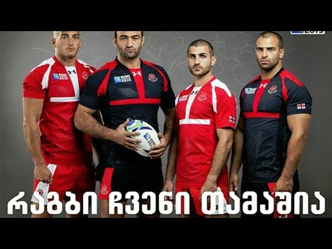 რაგბი ჩვენი თამაშია!!!