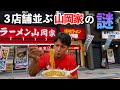 【驚愕】山岡家が3店舗並ぶ場所。全部食べてみる。