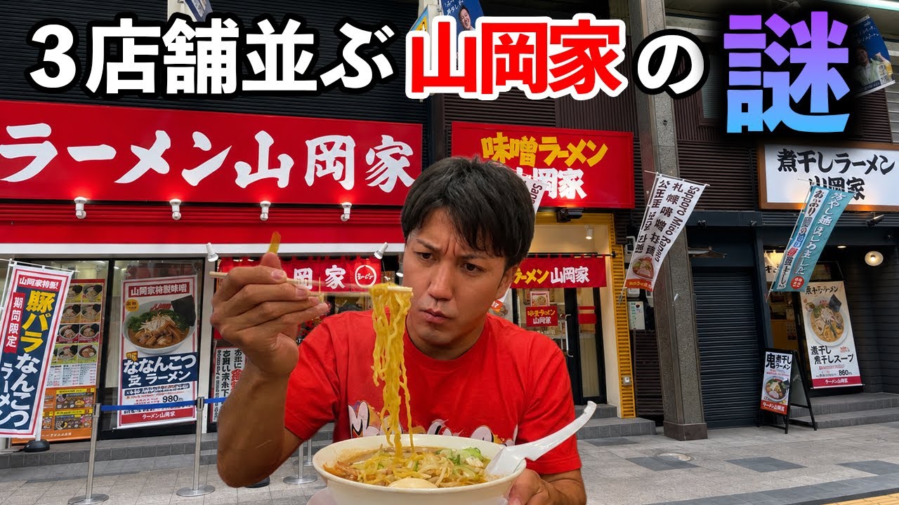 【驚愕】山岡家が3店舗並ぶ場所。全部食べてみる。