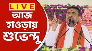 Suvendu Adhikari Live : Howrahএ মেগা জনসভায় শুভেন্দু অধিকারী, কি বার্তা, দেখুন