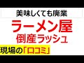 ラーメン屋倒産ラッシュに関する現場の口コミを20個紹介します