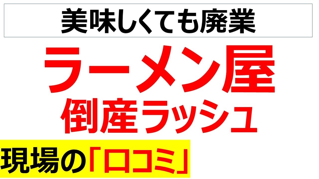 ラーメン屋倒産ラッシュに関する現場の口コミを20個紹介します